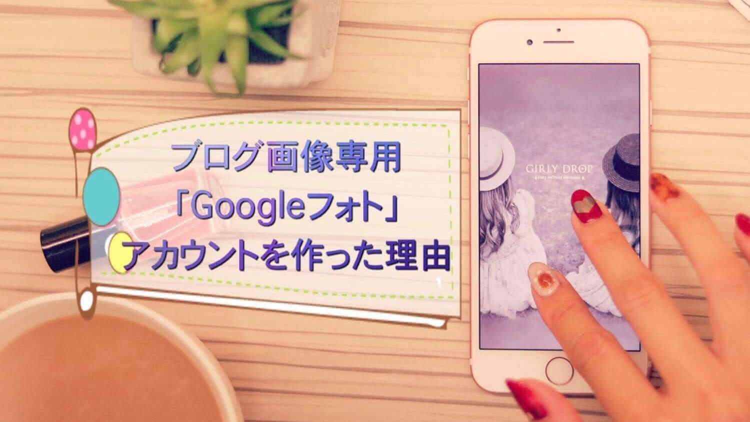 ブログ画像専用の Googleフォト アカウントを作った理由 うちごもりlife