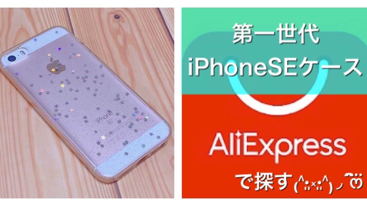 Aliexpress 第一世代のiphoneseケースを探す最後のチャンスかも 私の愛用ケース うちごもりlife